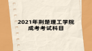 2021年荆楚理工学院成考考试科目