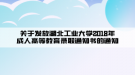 关于发放湖北工业大学2018年成人高等教育录取通知书的通知