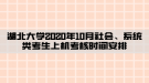 湖北大学2020年10月社会、系统类考生上机考核时间安排