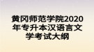 黄冈师范学院2020年专升本汉语言文学考试大纲