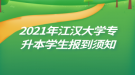 2021年江汉大学专升本学生报到须知