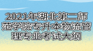 2021年湖北第二师范学院专升本物流管理专业考试大纲