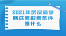 2021年武汉商学院成考报考条件是什么