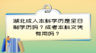 湖北成人本科学历是全日制学历吗？成考本科文凭有用吗？