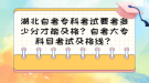 湖北自考专科考试要考多少分才能及格？自考大专科目考试及格线？