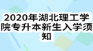 2020年湖北理工学院专升本新生入学须知