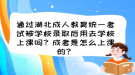 通过湖北成人教育统一考试被学校录取后用去学校上课吗？成考是怎么上课的？