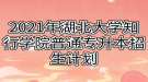 2021年湖北大学知行学院普通专升本招生计划
