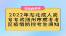 2022年湖北成人高考考试荆州市成考考区疫情防控考生须知