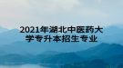 2021年湖北中医药大学专升本招生专业