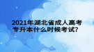 2021年湖北省成人高考专升本什么时候考试？