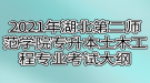 2021年湖北第二师范学院专升本土木工程专业考试大纲