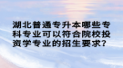 湖北普通专升本哪些专科专业可以符合院校投资学专业的招生要求？