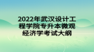 2022年武汉设计工程学院专升本微观经济学考试大纲