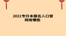 2021专升本报名入口官网有哪些 