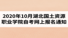 2020年10月湖北国土资源职业学院自考网上报名通知