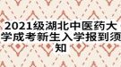 2021级湖北中医药大学成考新生入学报到须知