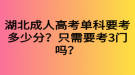 湖北成人高考单科要考多少分？只需要考3门吗？