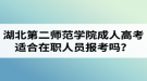 湖北第二师范学院成人高考适合在职人员报考吗？