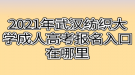 2021年武汉纺织大学成人高考报名入口在哪里