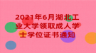 2021年6月湖北工业大学领取成人学士学位证书通知