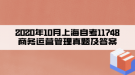 2020年10月上海自考11748商务运营管理真题及答案