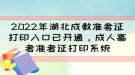 2022年湖北成教准考证打印入口已开通，成人高考准考证打印系统