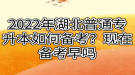 2022年湖北普通专升本如何备考？现在备考早吗