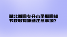 湖北普通专升本录取通知书获取有哪些注意事项？