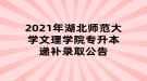 2021年湖北师范大学文理学院专升本递补录取公告