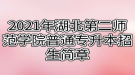 2021年湖北第二师范学院普通专升本招生简章