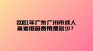 2021年广东广州市成人高考报名费用是多少？