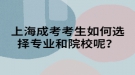 上海成考考生如何选择专业和院校呢？