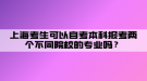 上海考生可以自考本科报考两个不同院校的专业吗？