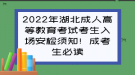 2022年湖北成人高等教育考试考生入场安检须知！成考生必读