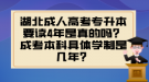 湖北成人高考专升本要读4年是真的吗？成考本科具体学制是几年？