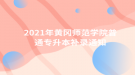 2021年黄冈师范学院普通专升本补录通知