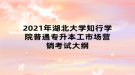 2021年湖北大学知行学院普通专升本工市场营销考试大纲