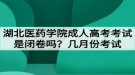 湖北医药学院成人高考考试是闭卷吗？几月份考试