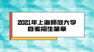 2021年上海师范大学自考招生简章