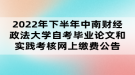 2022年下半年中南财经政法大学自考毕业论文和实践考核网上缴费公告