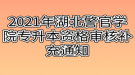 2021年湖北警官学院专升本资格审核补充通知