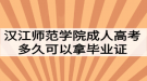 汉江师范学院成人高考多久可以拿毕业证？