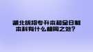 湖北统招专升本和全日制本科有什么相同之处？