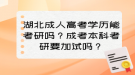 湖北成人高考学历能考研吗？成考本科考研要加试吗？