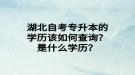 湖北自考专升本的学历该如何查询？是什么学历？