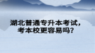 湖北普通专升本考试，考本校更容易吗？