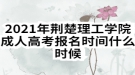 2021年荆楚理工学院成人高考报名时间什么时候