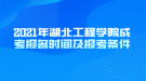 2021年湖北工程学院成考报名时间及报考条件