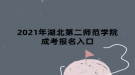 2021年湖北第二师范学院成考报名入口